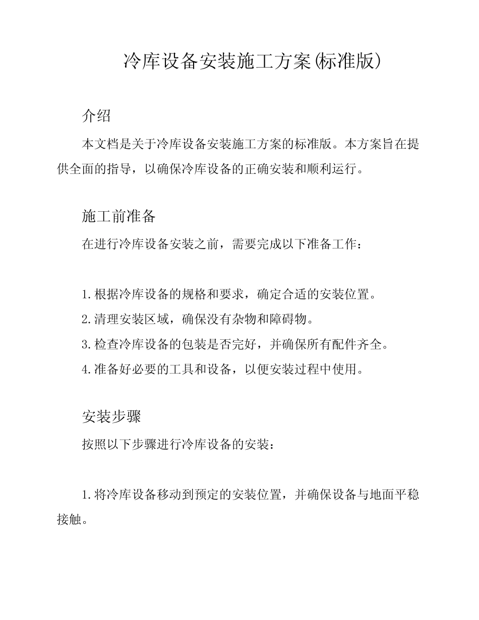 冷库设备安装施工方案(标准版) _第1页