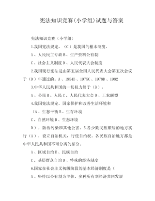宪法知识竞赛(小学组)试题与答案 