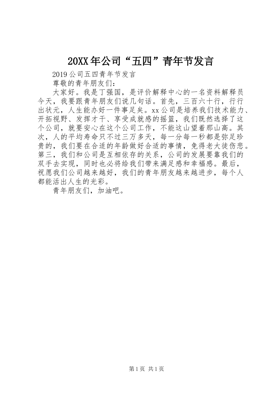 20XX年公司“五四”青年节发言_第1页