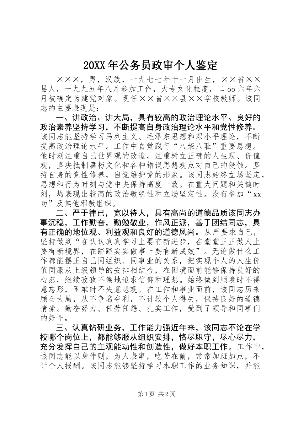 20XX年公务员政审个人鉴定_第1页