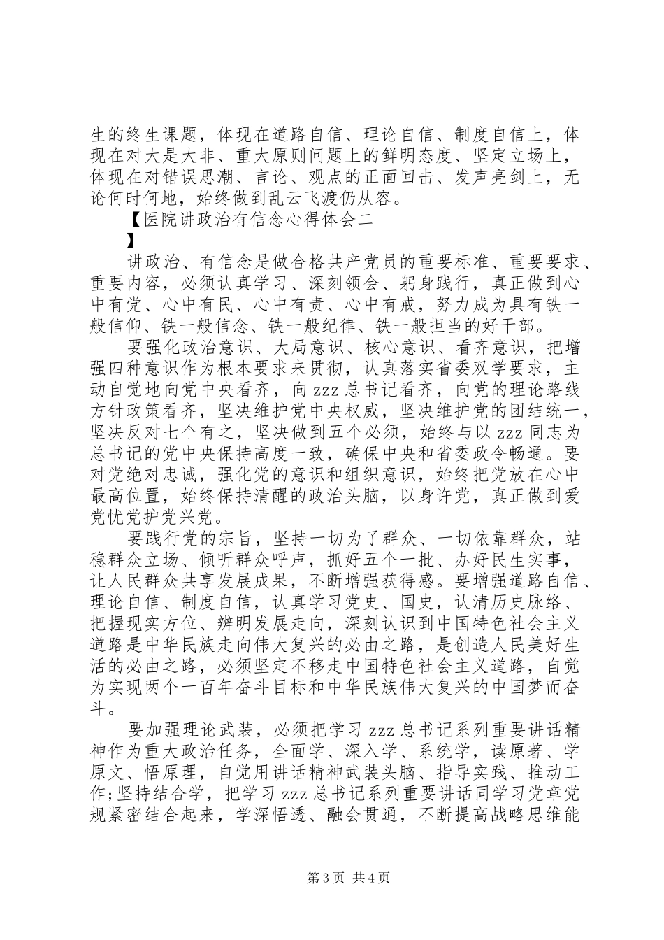 医院讲政治有信念心得体会_第3页