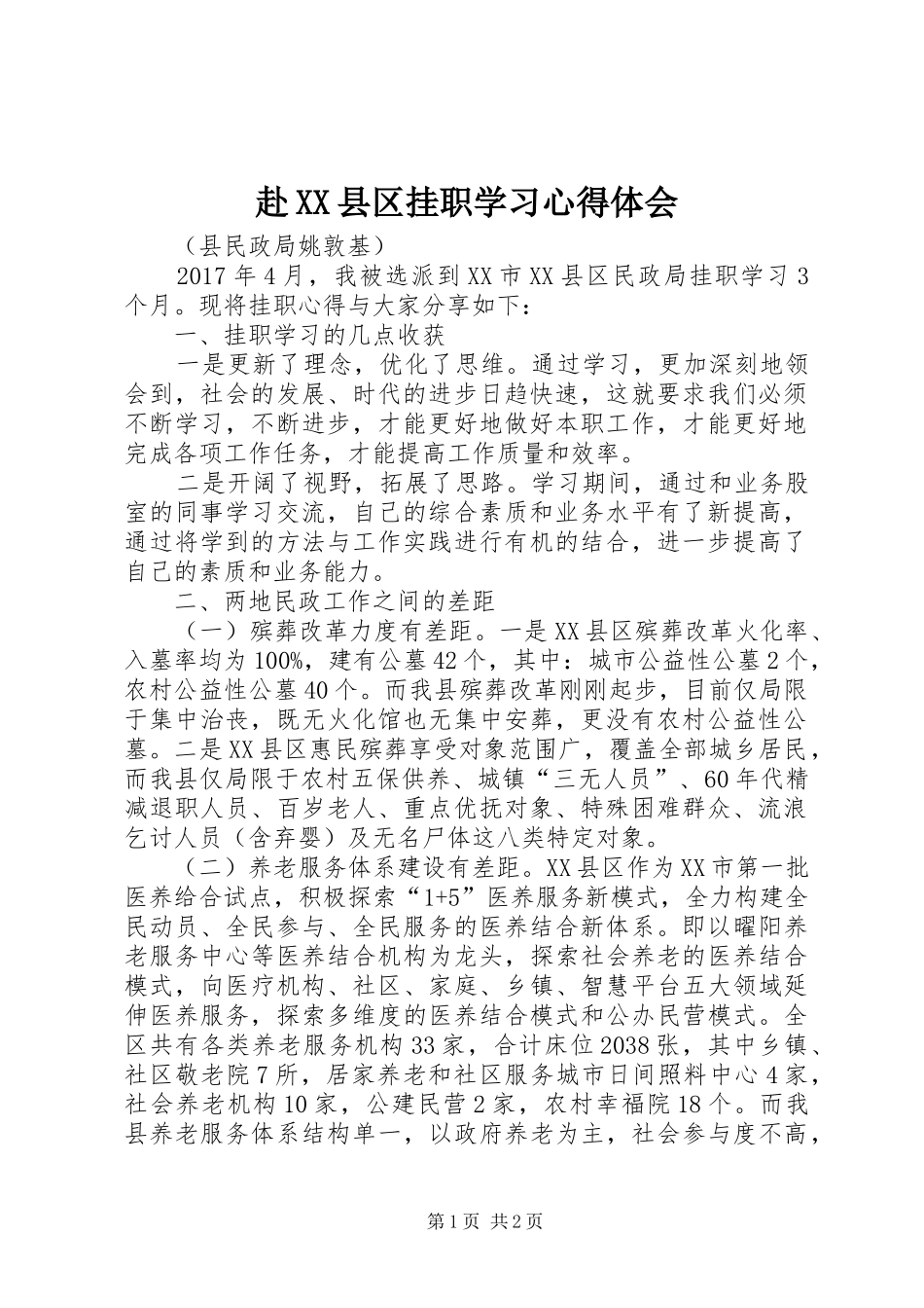 赴XX县区挂职学习心得体会_第1页