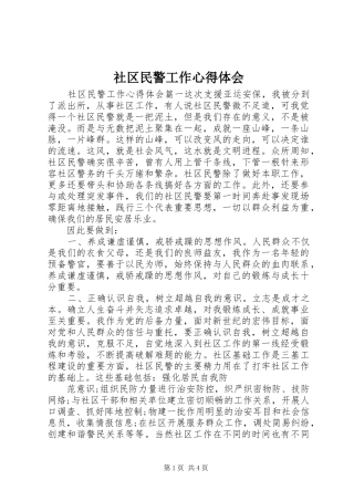 社区民警工作心得体会