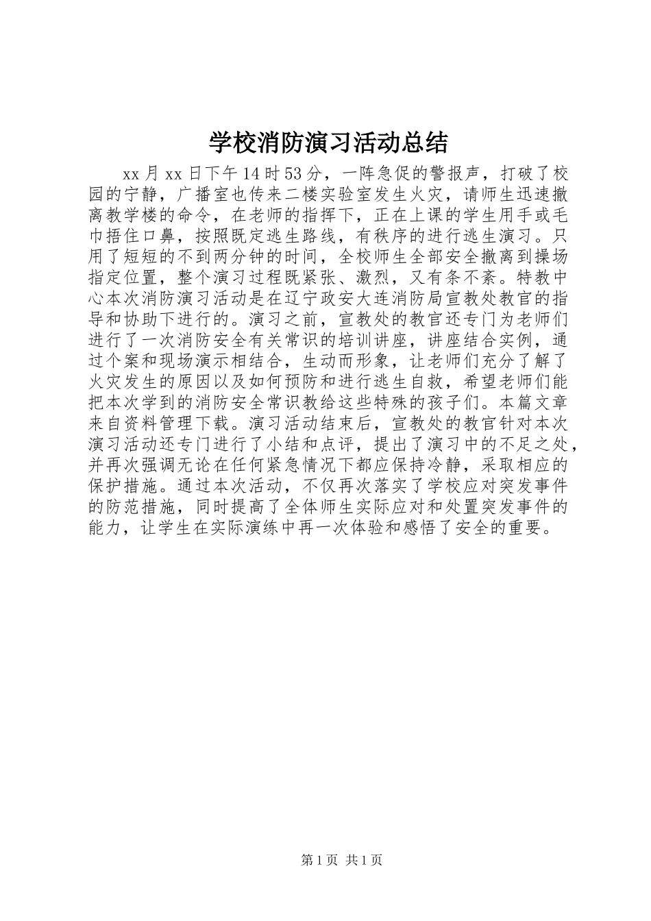 学校消防演习活动总结_第1页