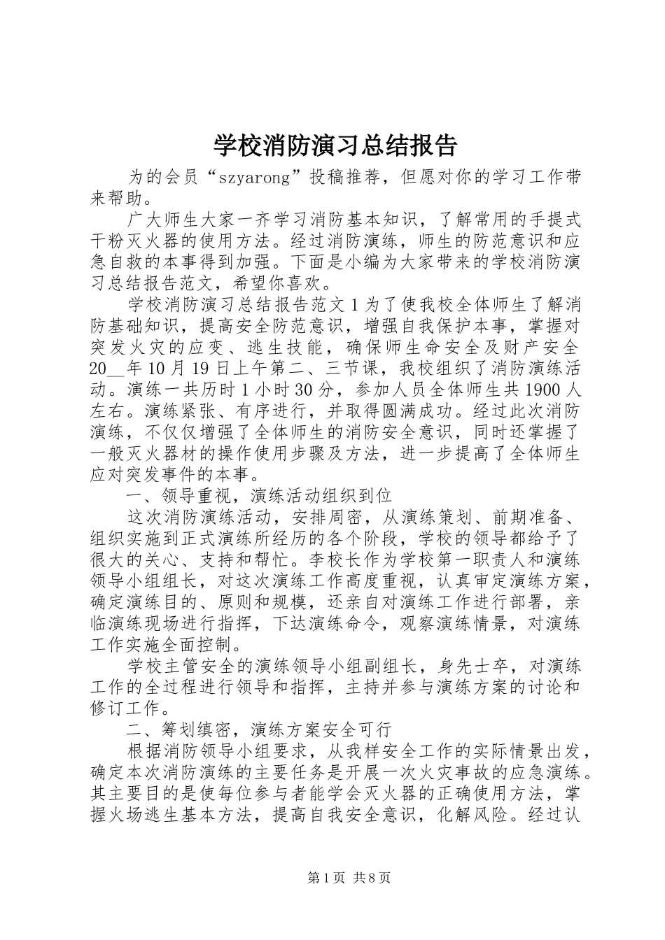 学校消防演习总结报告_第1页