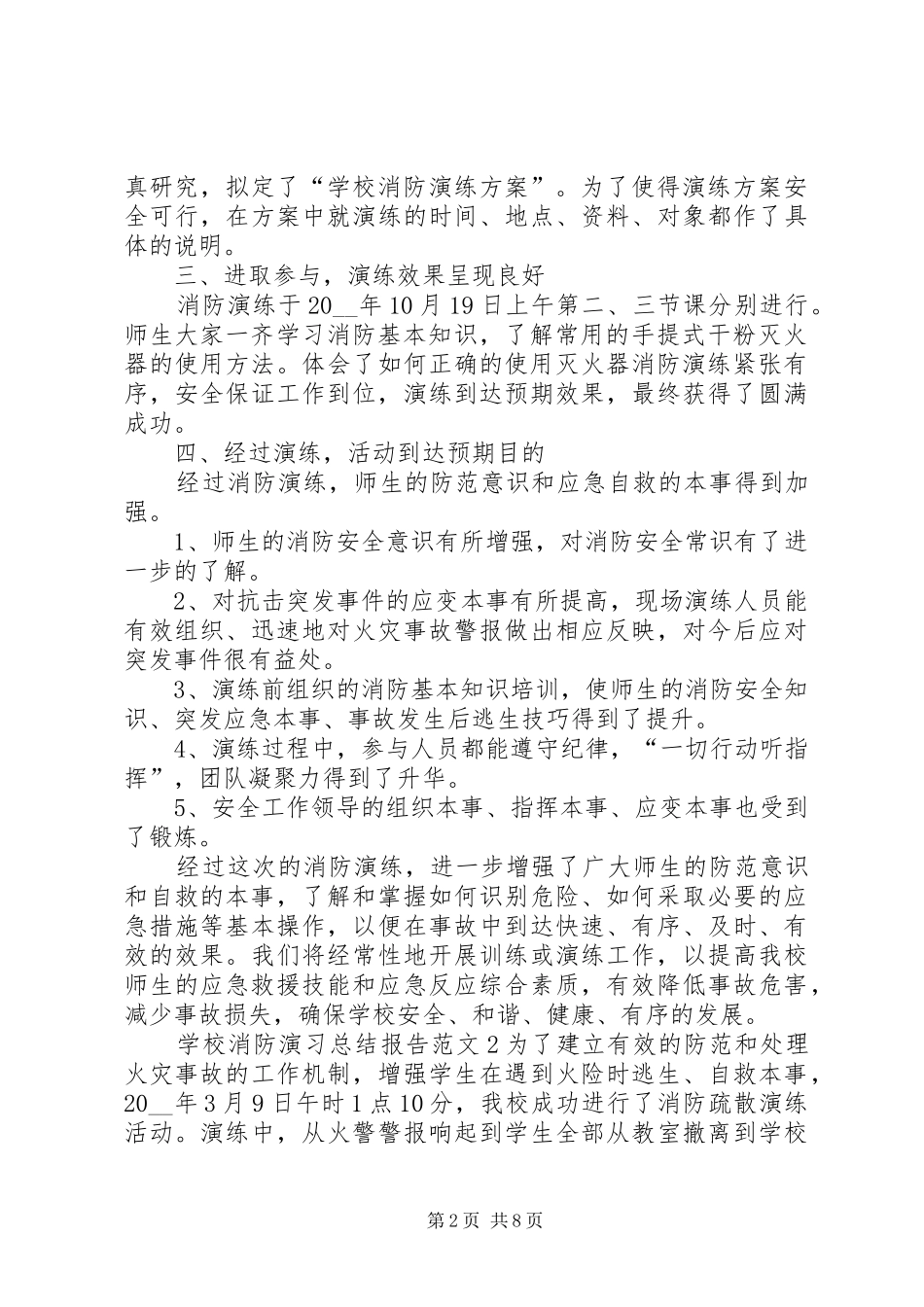 学校消防演习总结报告_第2页