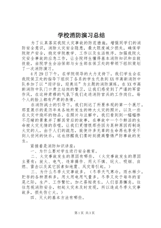 学校消防演习总结