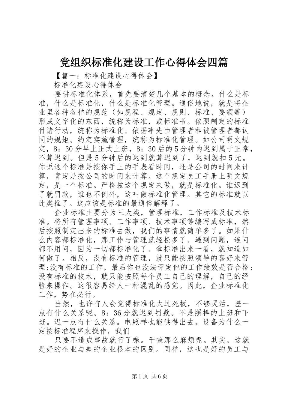 党组织标准化建设工作心得体会四篇_第1页