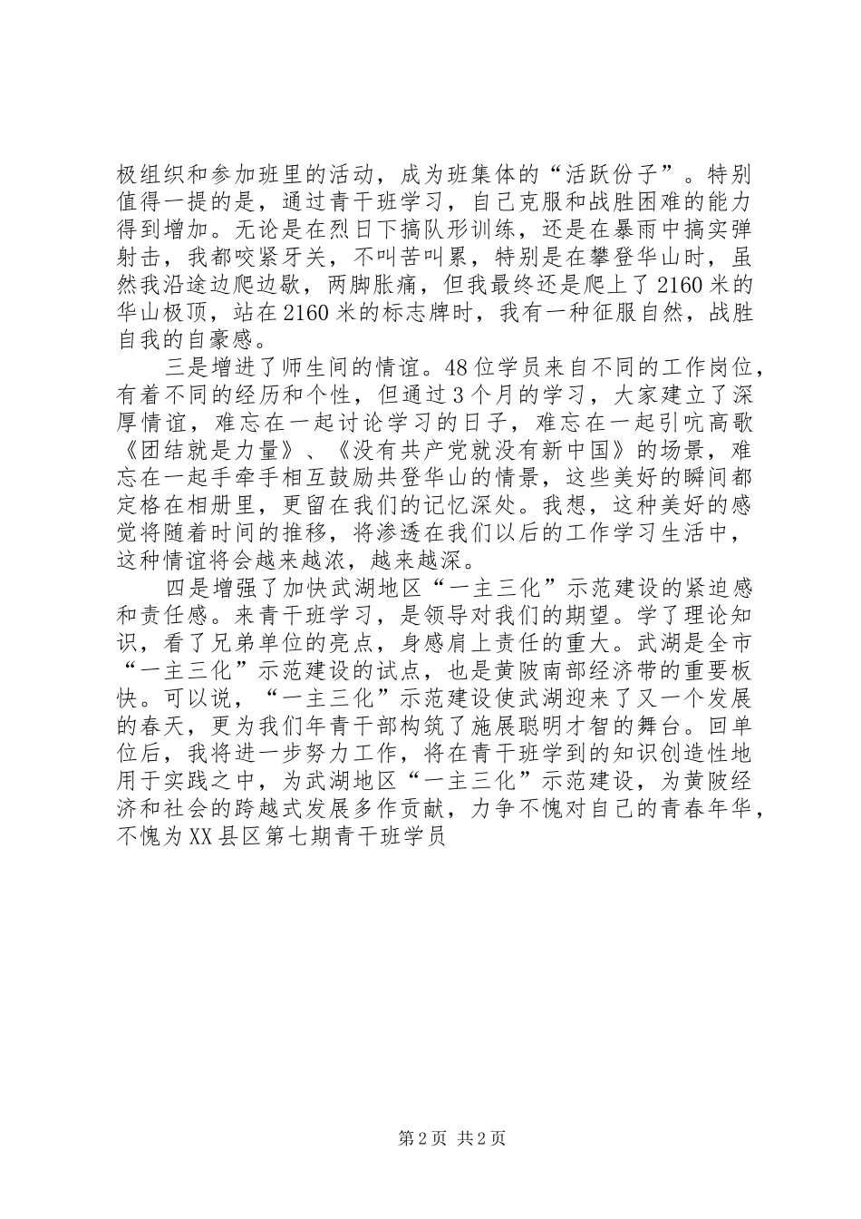 党校青干班学员集中学习体会_第2页