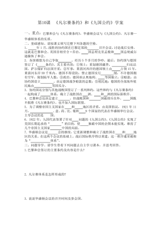 人教版(部编)九年级历史下册第10课《凡尔赛条约》和《九国公约》学案设