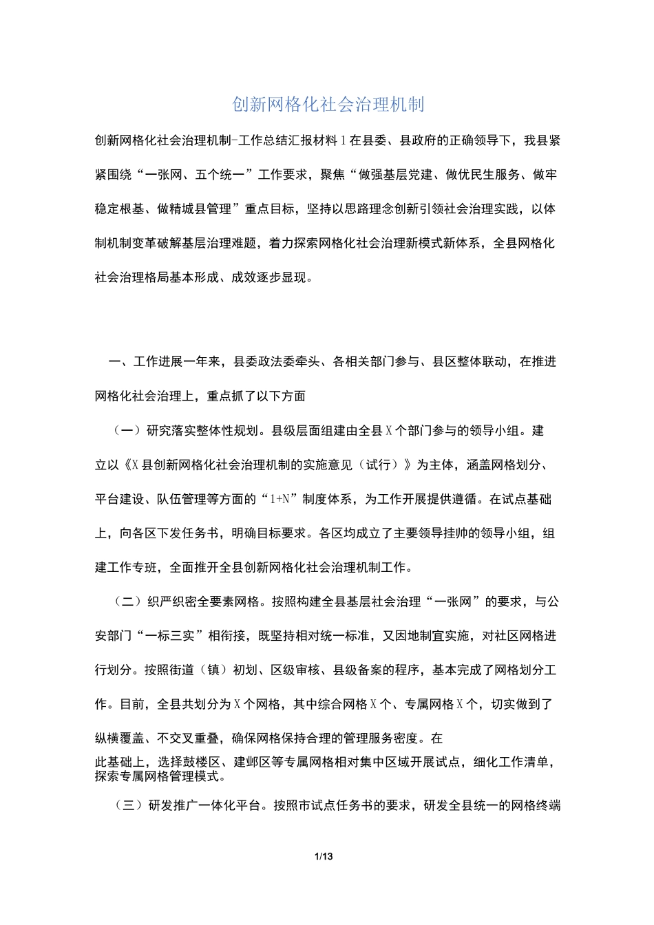 创新网格化社会治理机制_第1页