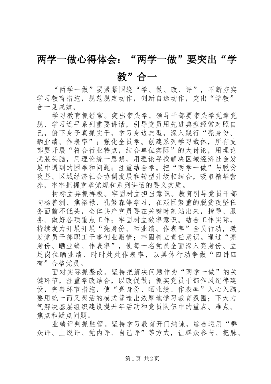 两学一做心得体会：“两学一做”要突出“学教”合一_第1页