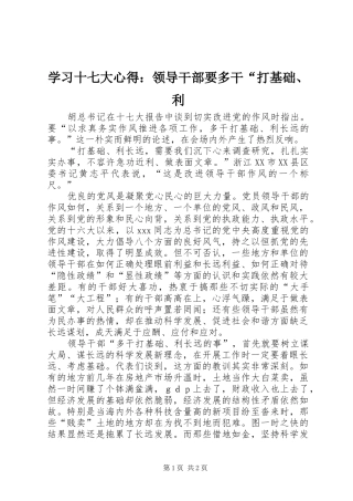 学习十七大心得：领导干部要多干“打基础、利