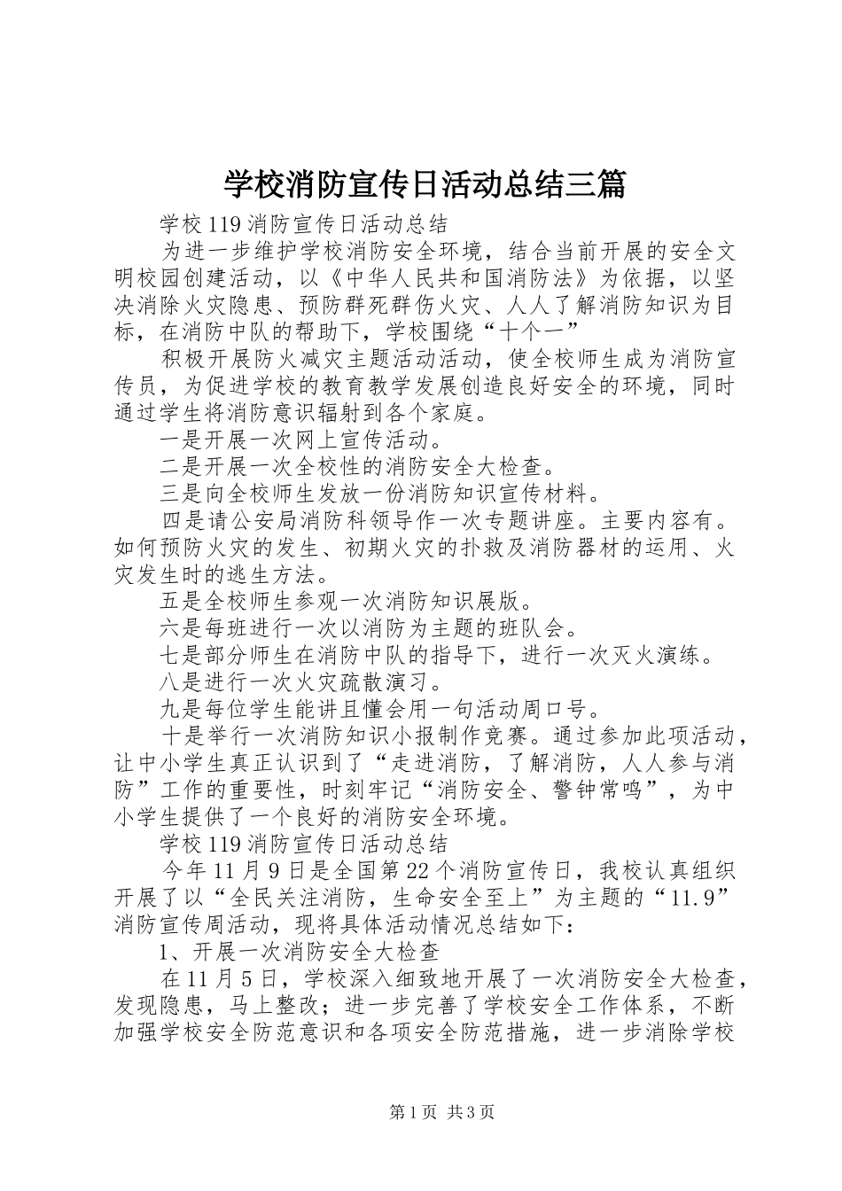 学校消防宣传日活动总结三篇_第1页