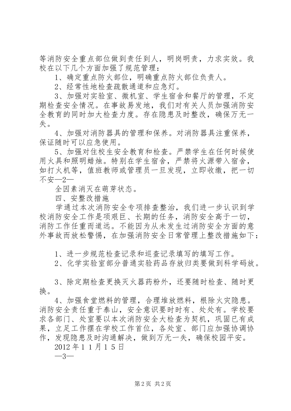 学校消防安全隐患排查总结_第2页