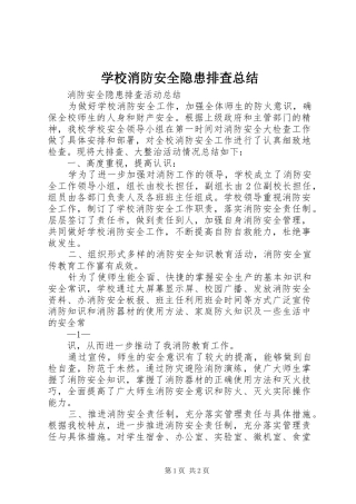 学校消防安全隐患排查总结