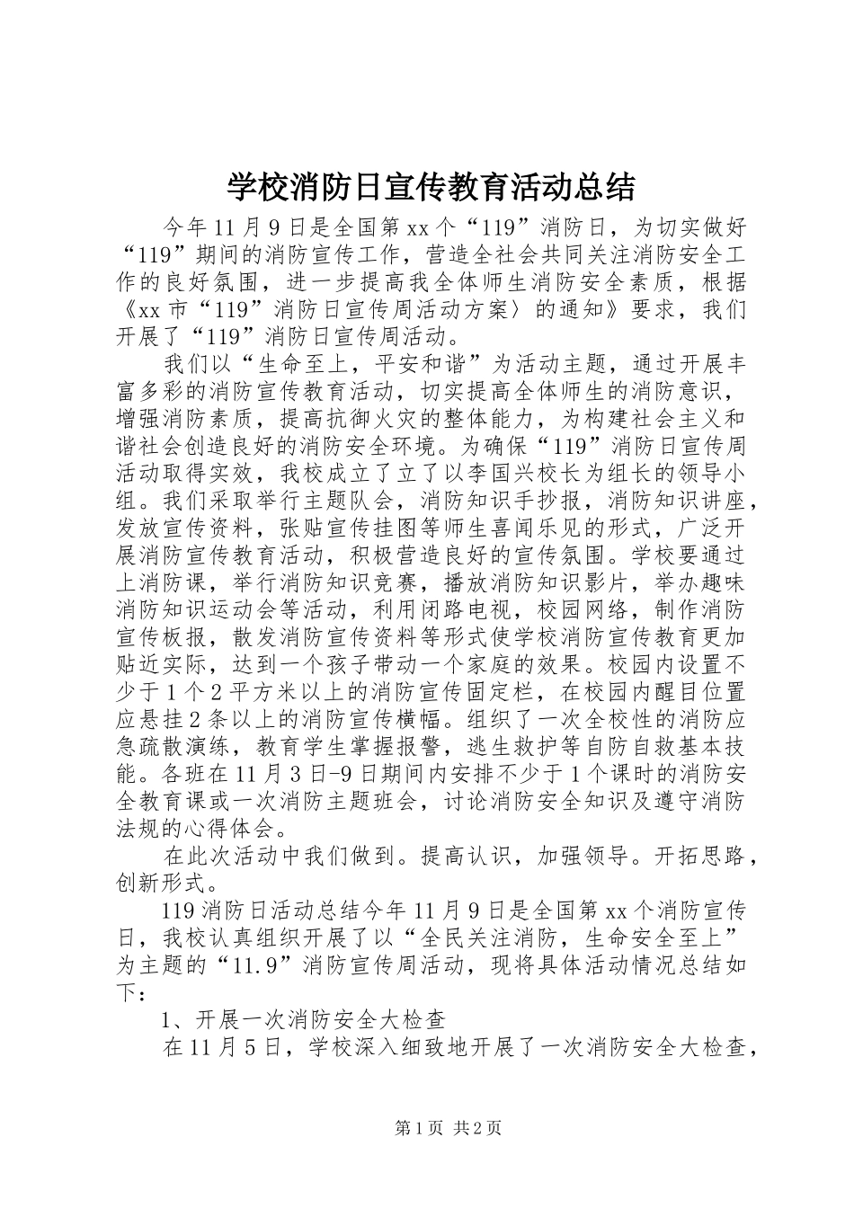 学校消防日宣传教育活动总结_第1页