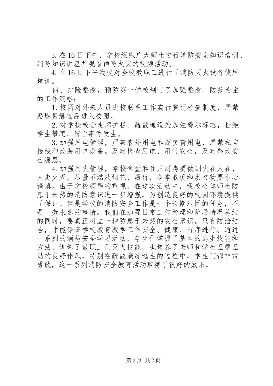 学校消防安全系列活动总结_第2页