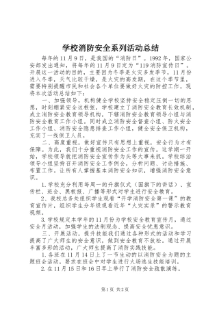 学校消防安全系列活动总结