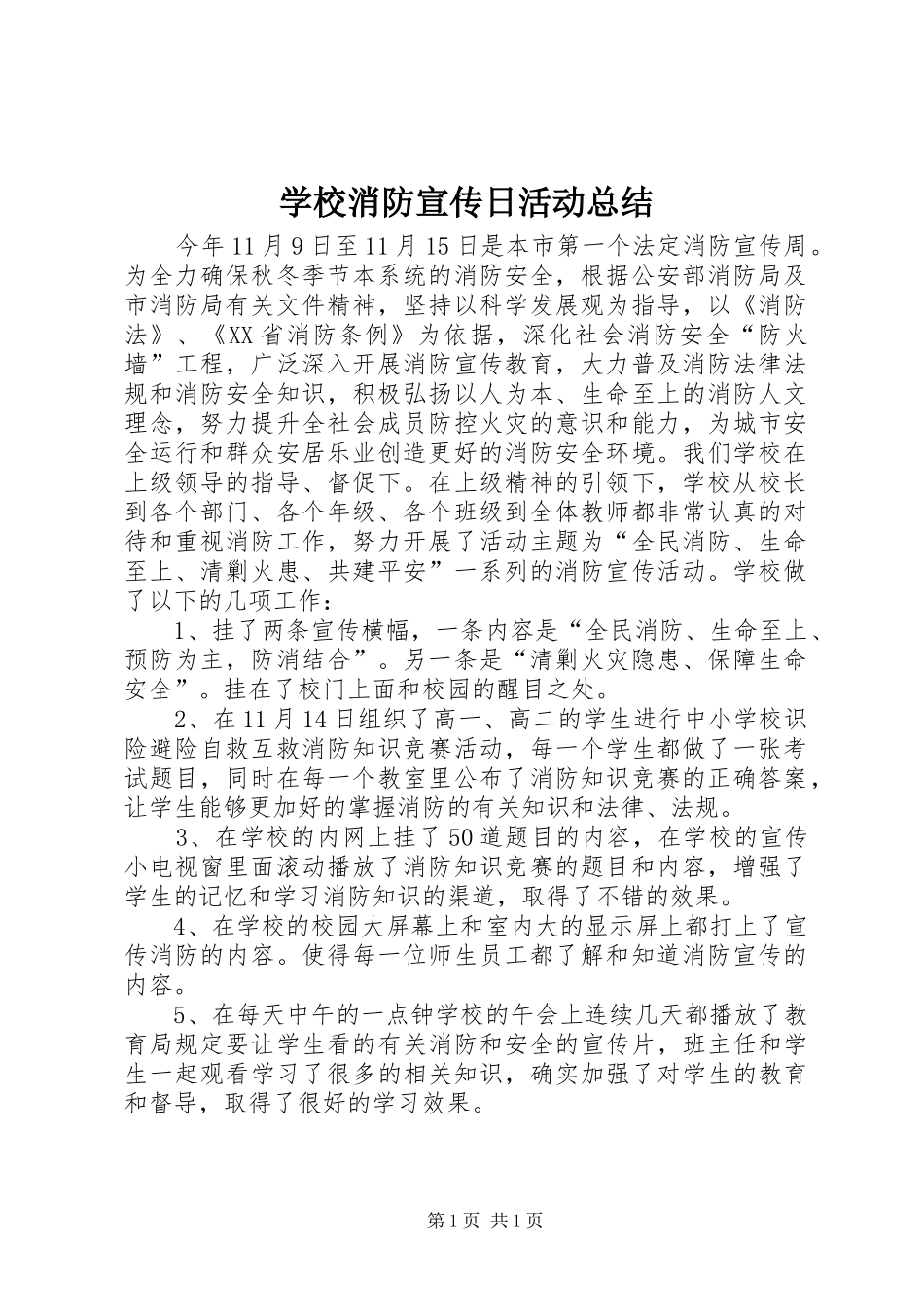 学校消防宣传日活动总结_第1页