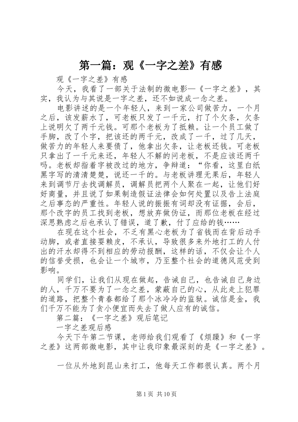 第一篇：观《一字之差》有感_第1页