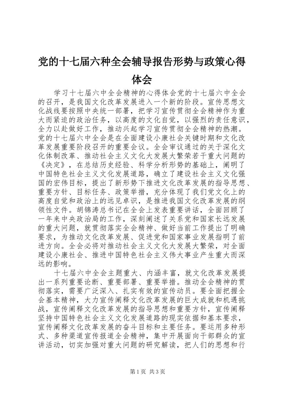 党的十七届六种全会辅导报告形势与政策心得体会_第1页