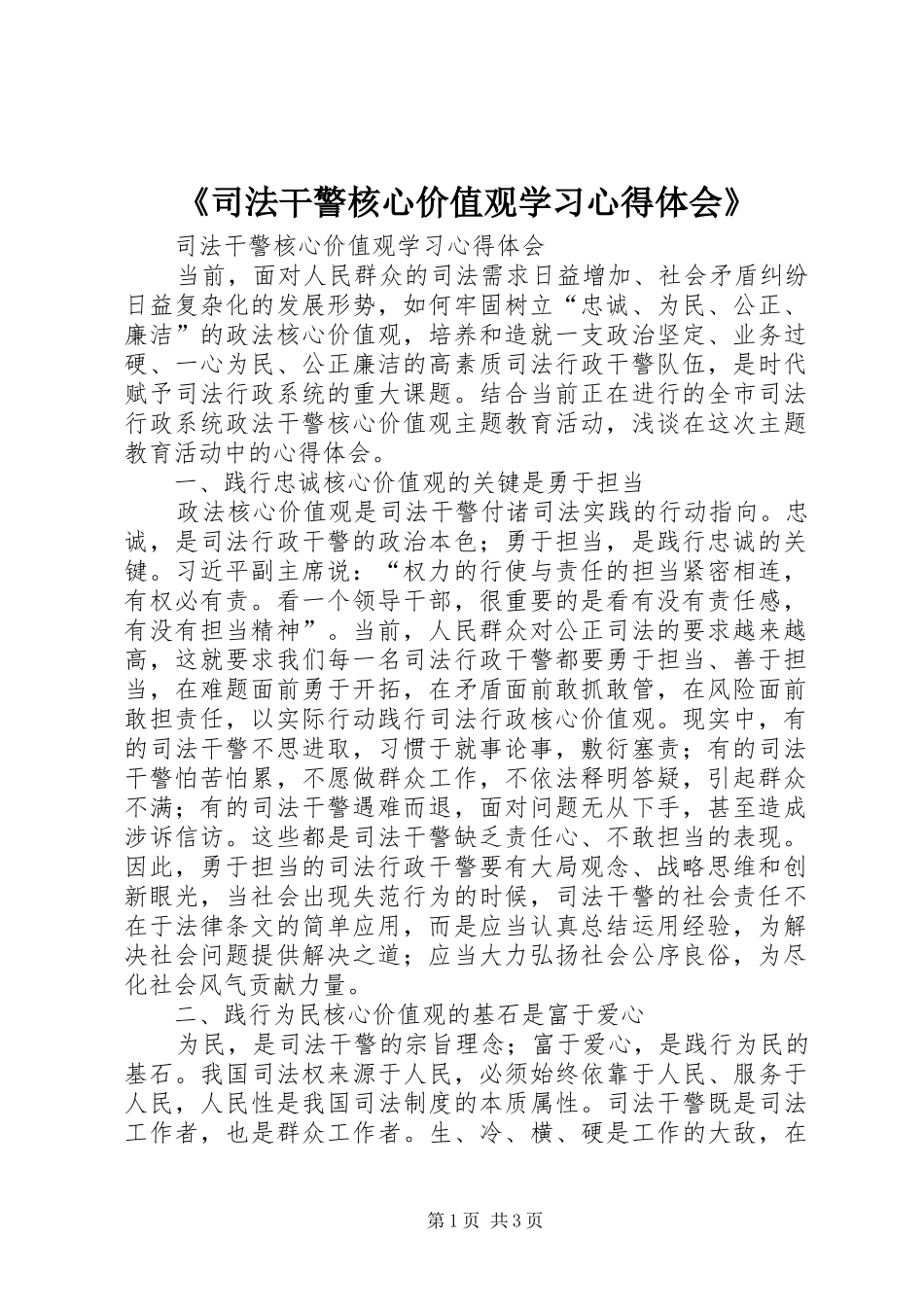《司法干警核心价值观学习心得体会》_第1页