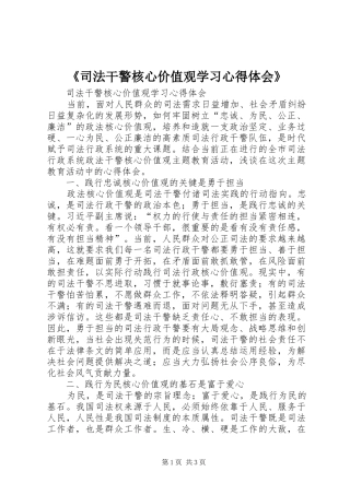《司法干警核心价值观学习心得体会》