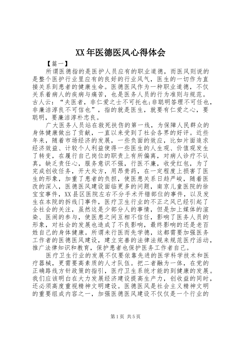 XX年医德医风心得体会_第1页