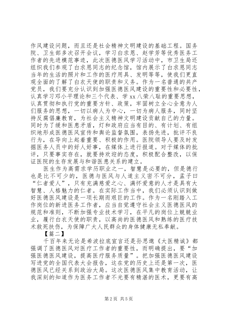 XX年医德医风心得体会_第2页