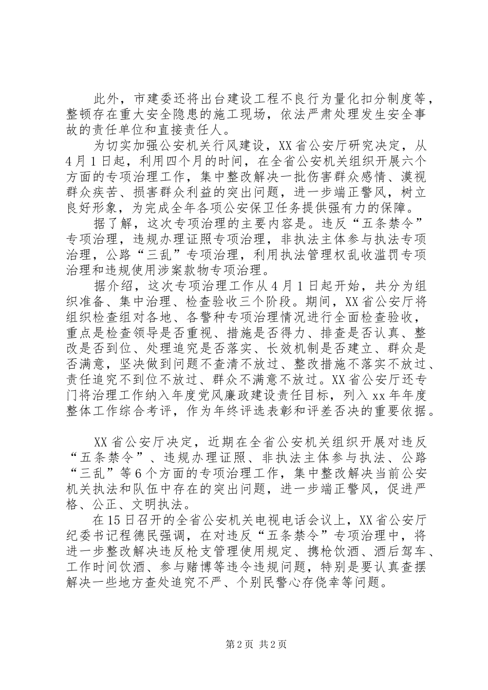 六个专项治理内容及心得体会_第2页