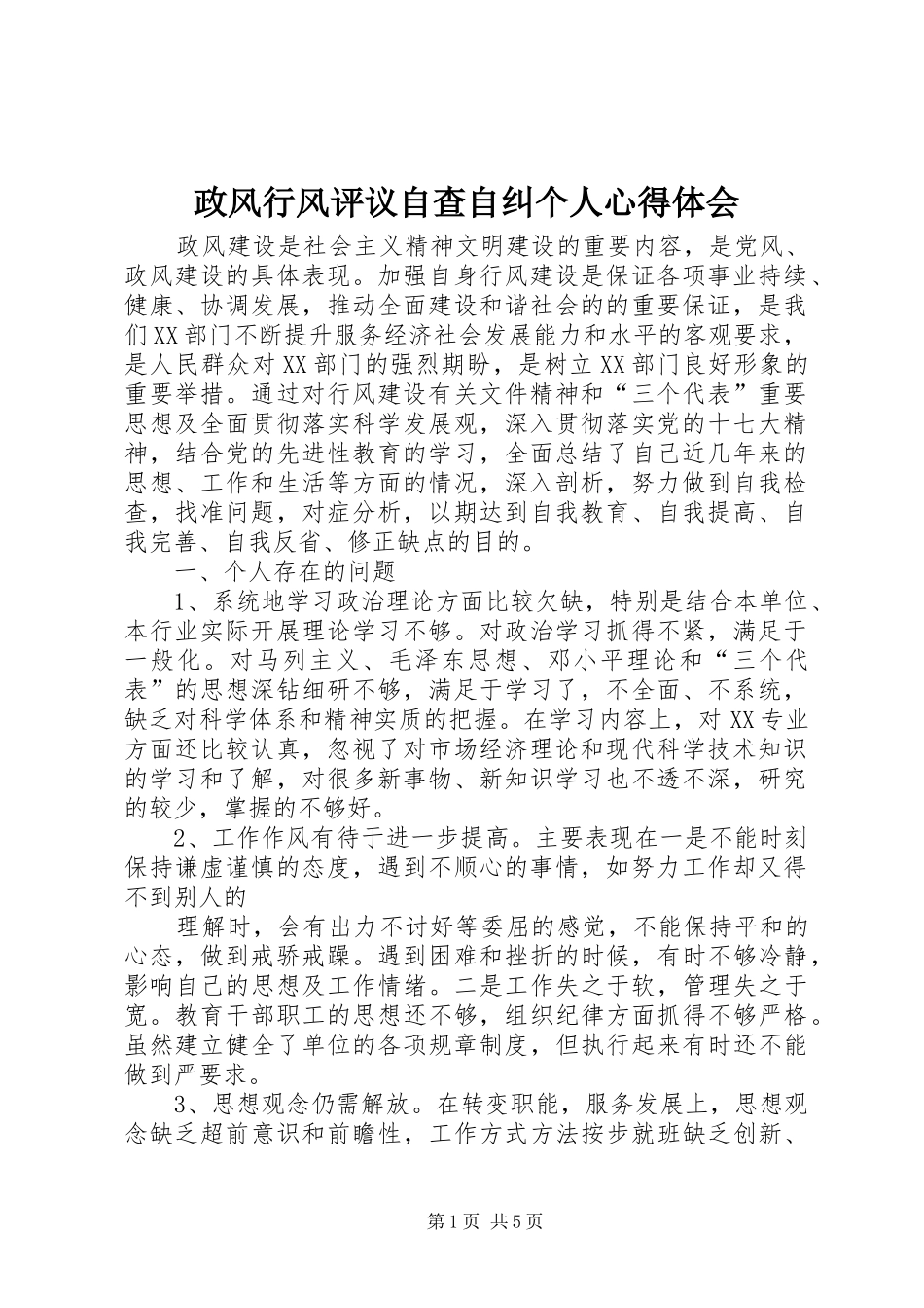 政风行风评议自查自纠个人心得体会_第1页