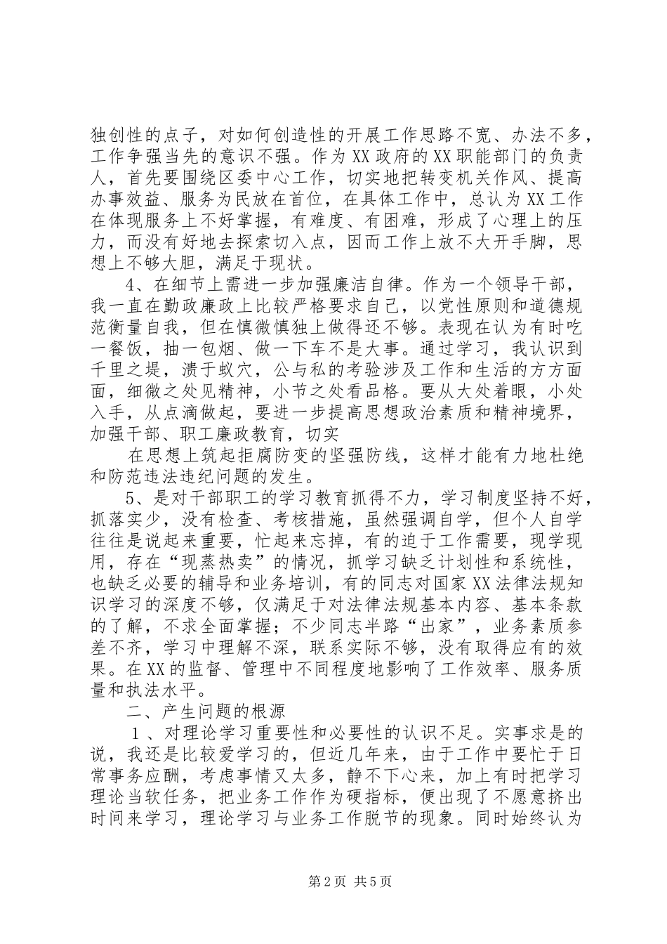 政风行风评议自查自纠个人心得体会_第2页