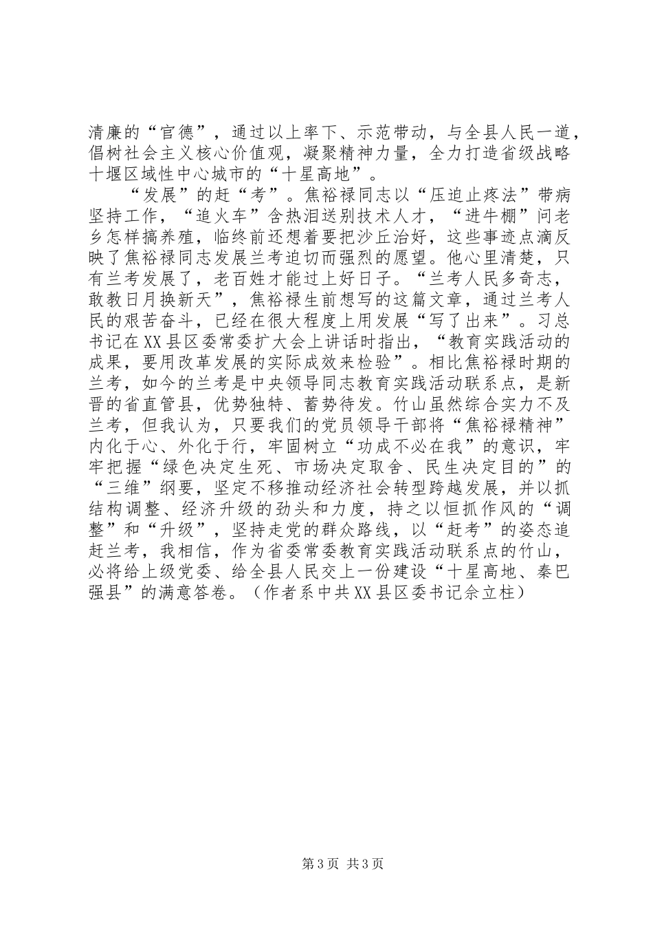 从兰考出发当赶考尖兵：县委书记学习兰考讲话心得_第3页