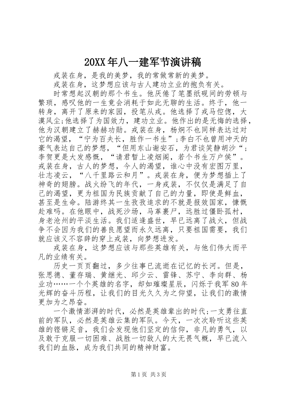 20XX年八一建军节演讲稿 (3)_第1页