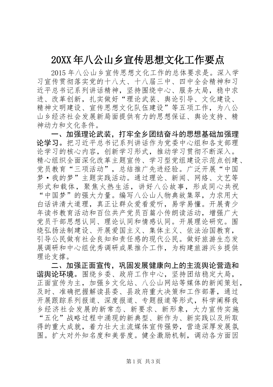 20XX年八公山乡宣传思想文化工作要点_第1页