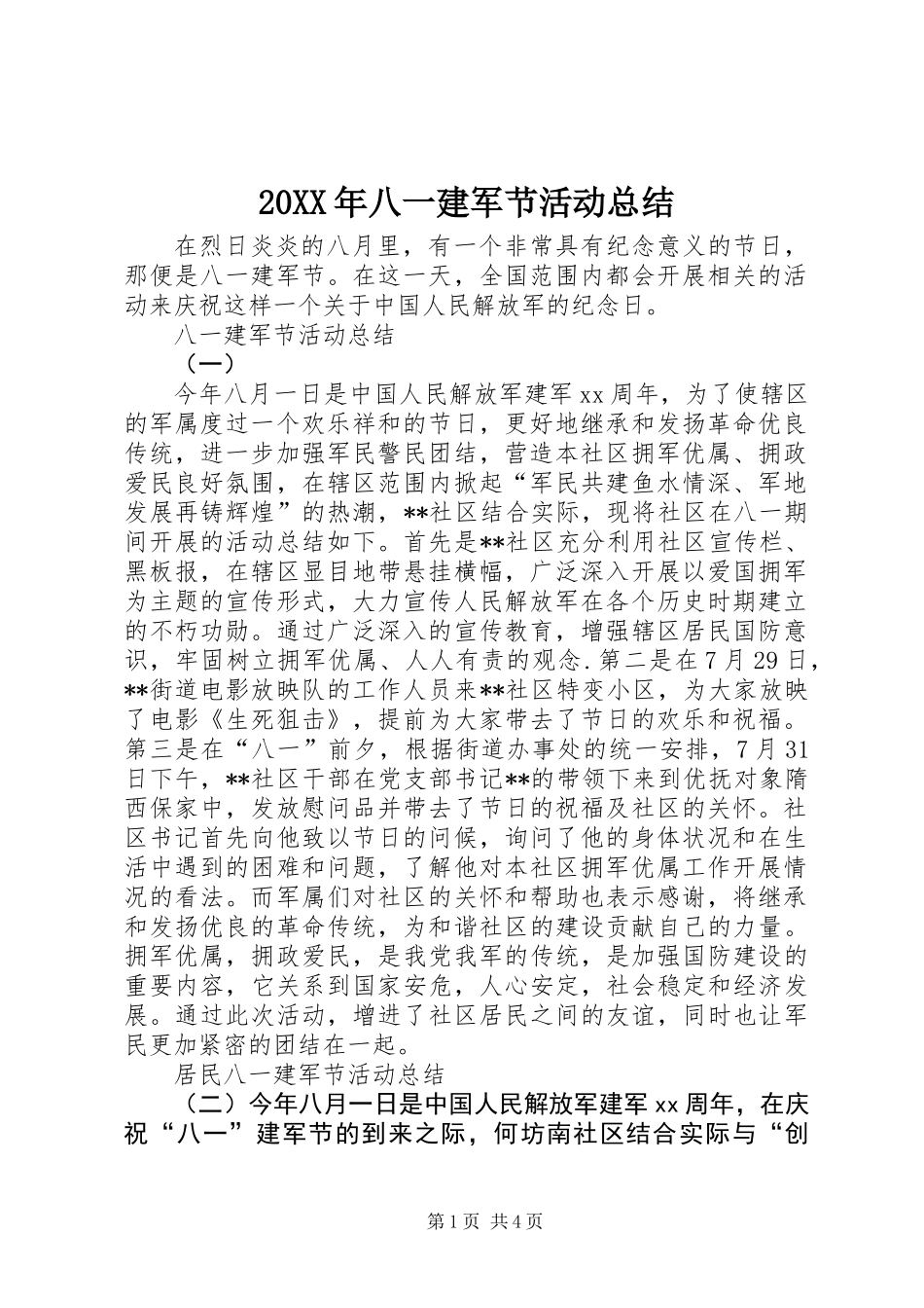 20XX年八一建军节活动总结 (2)_第1页