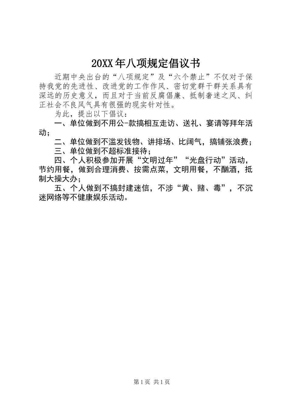 20XX年八项规定倡议书_第1页