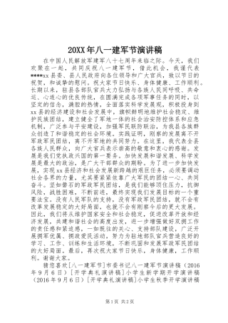 20XX年八一建军节演讲稿