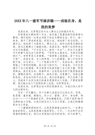 20XX年八一建军节演讲稿——戎装在身，是我的美梦