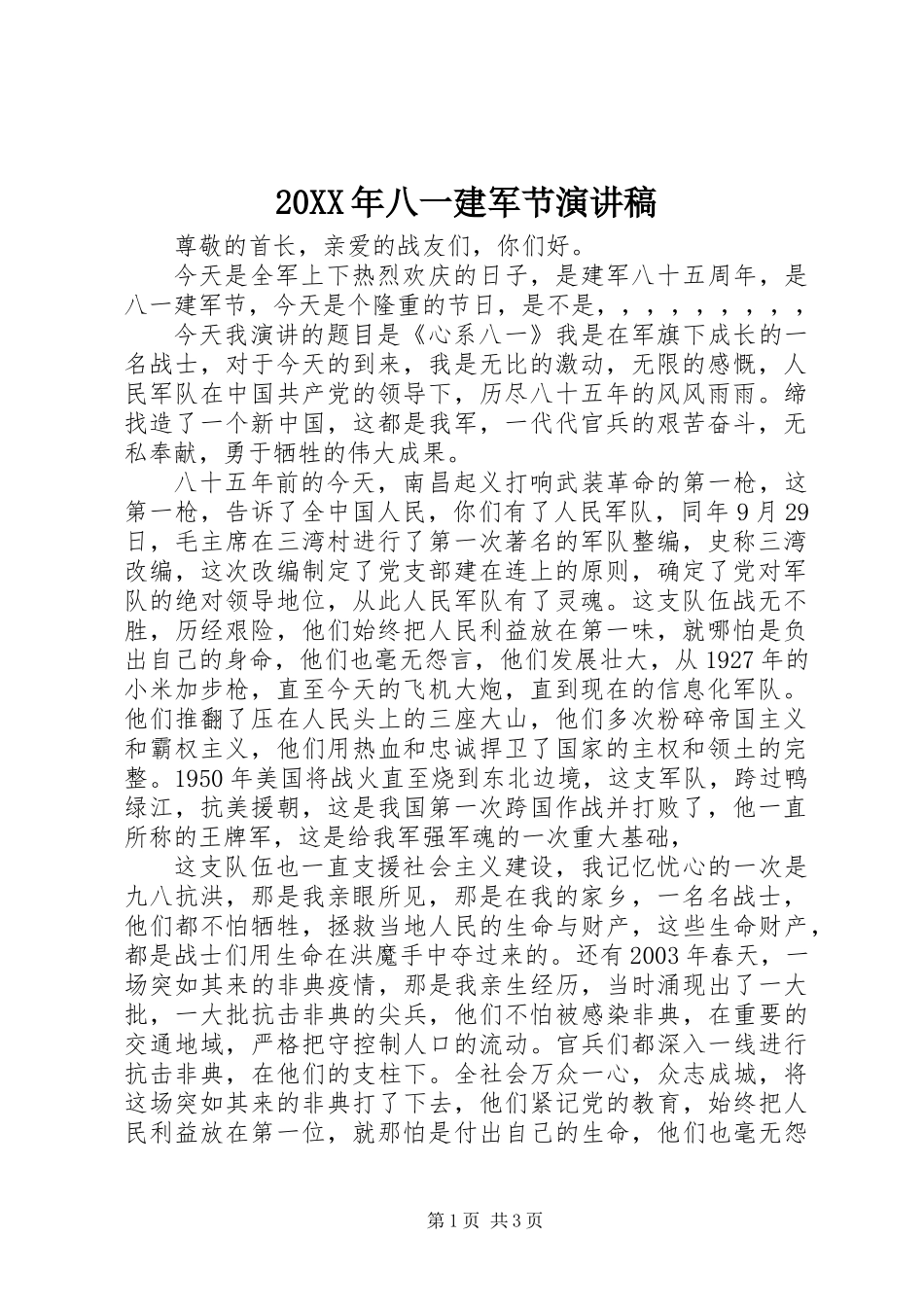 20XX年八一建军节演讲稿 (2)_第1页