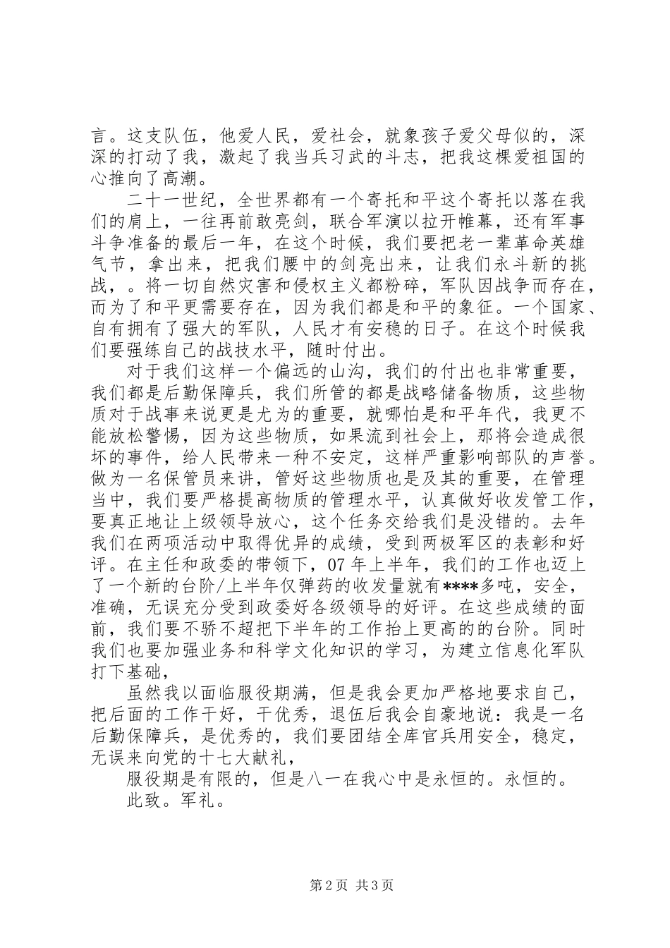 20XX年八一建军节演讲稿 (2)_第2页