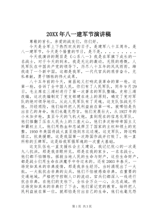 20XX年八一建军节演讲稿 (2)
