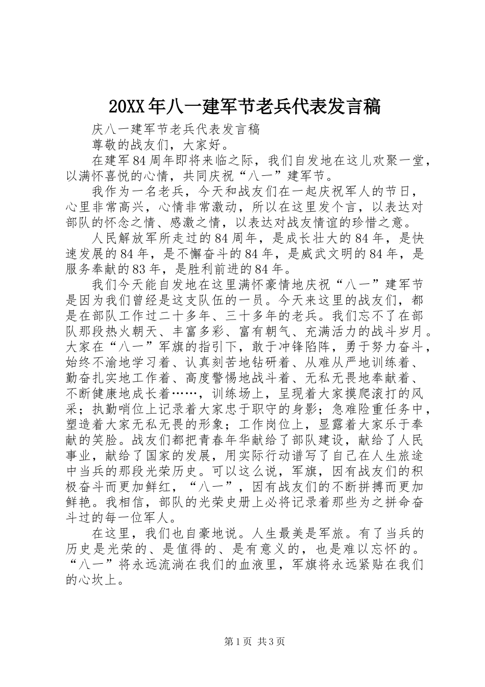 20XX年八一建军节老兵代表发言稿_第1页