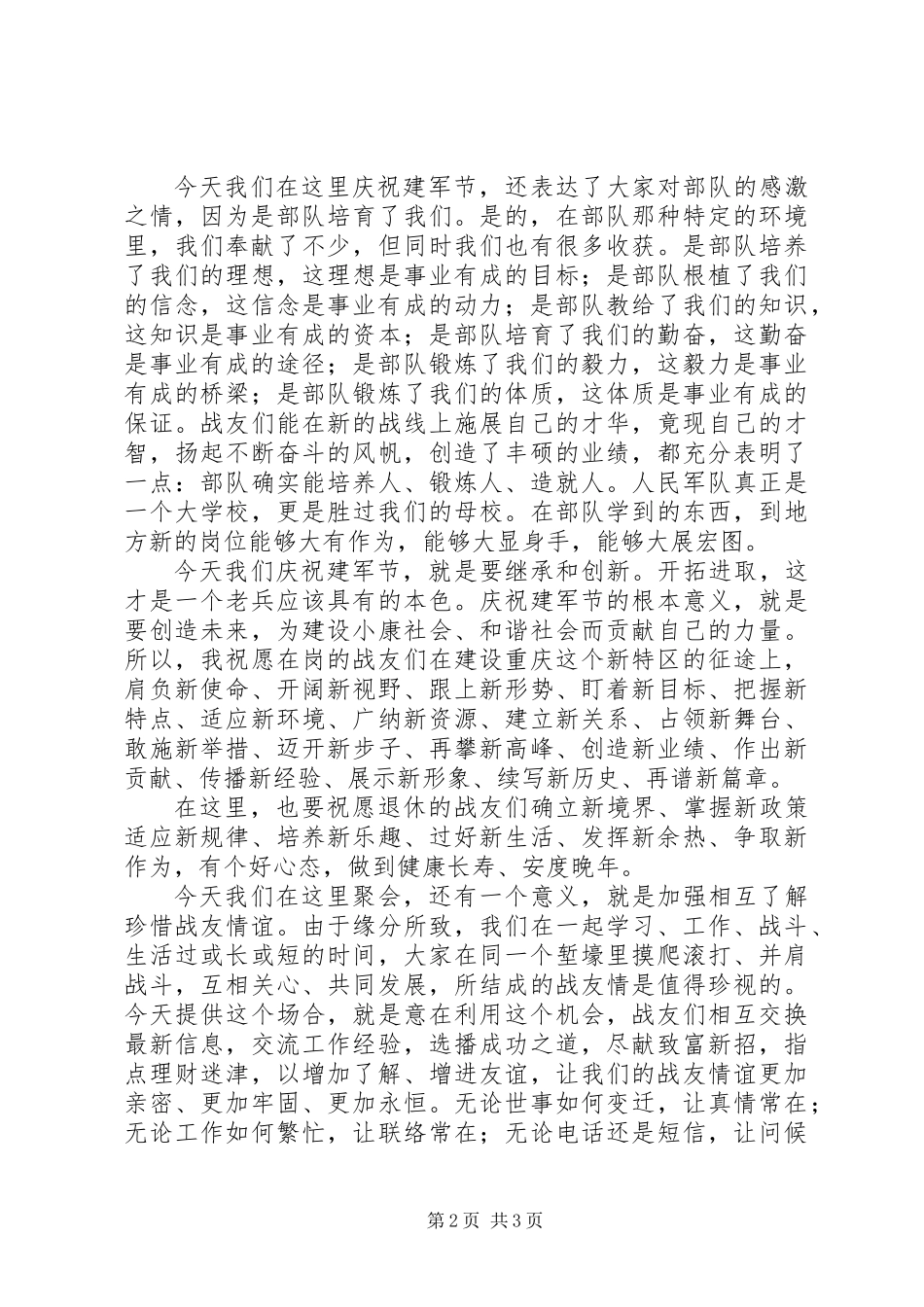 20XX年八一建军节老兵代表发言稿_第2页