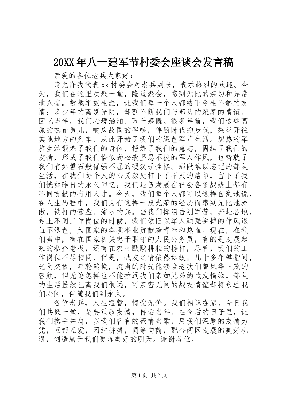 20XX年八一建军节村委会座谈会发言稿_第1页