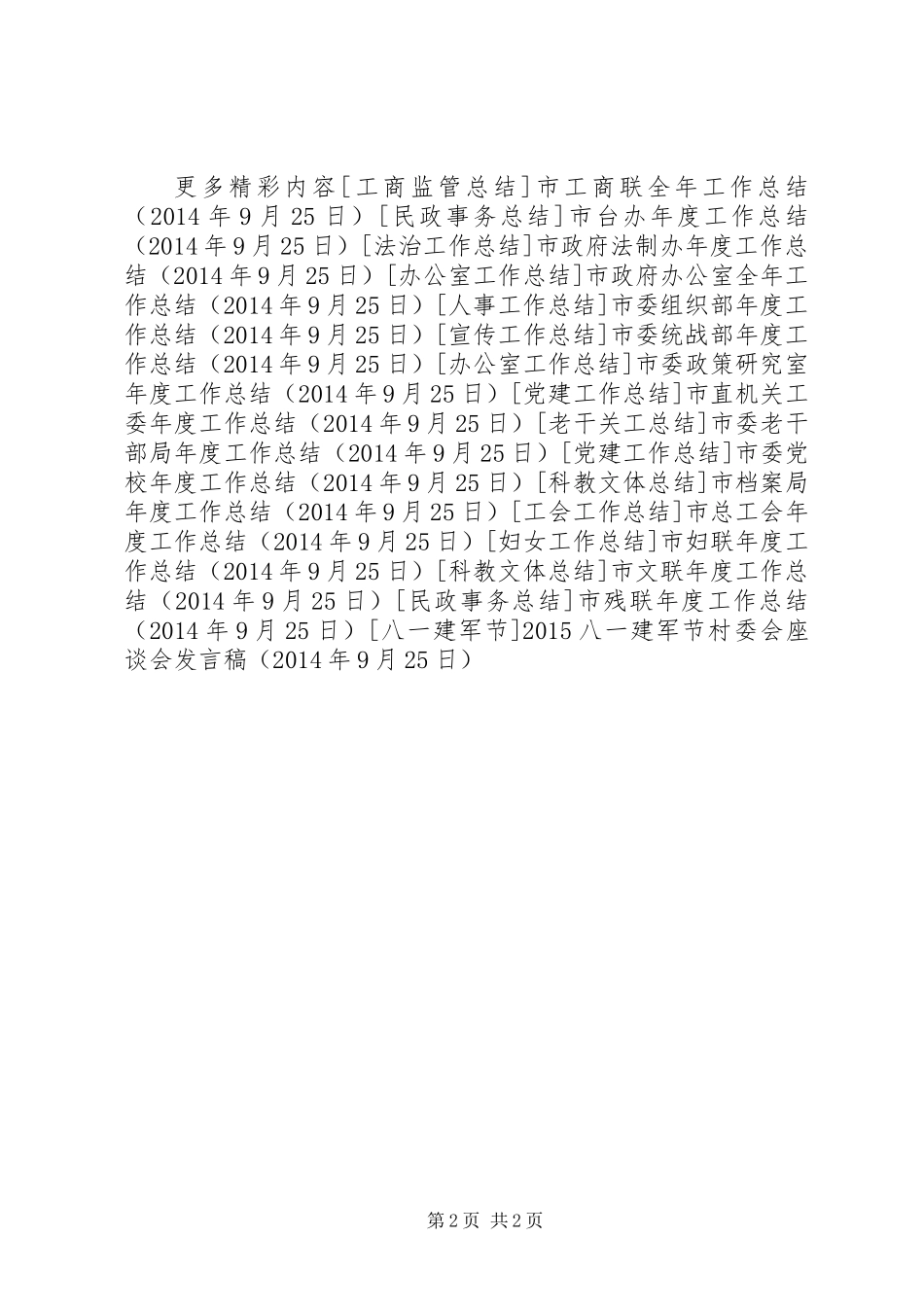 20XX年八一建军节村委会座谈会发言稿_第2页