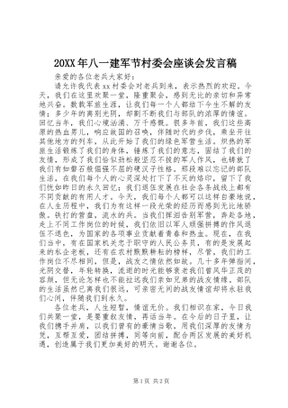 20XX年八一建军节村委会座谈会发言稿