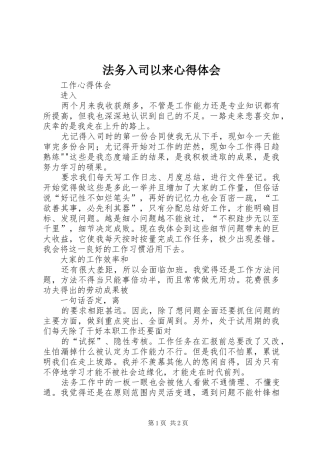 法务入司以来心得体会