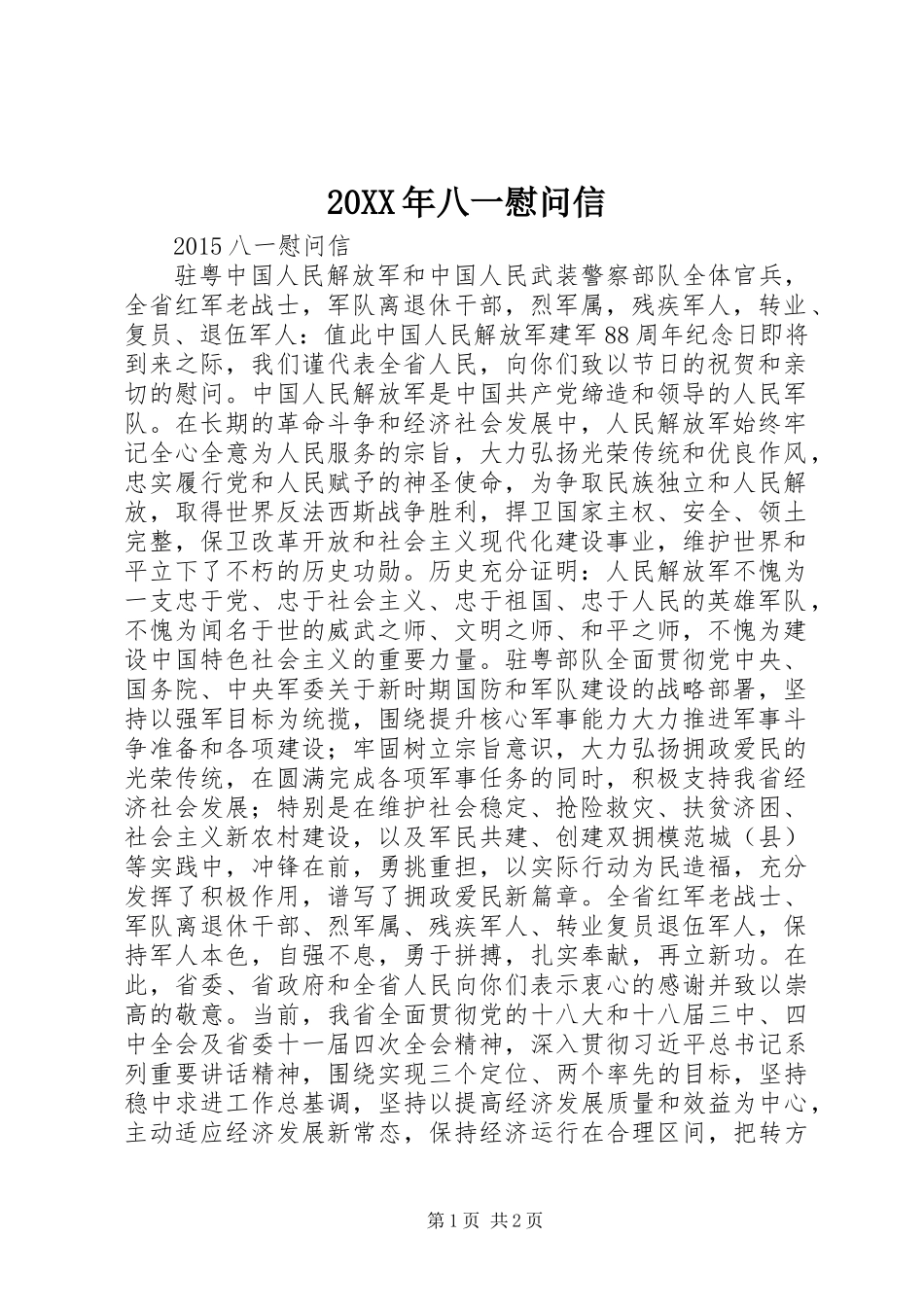 20XX年八一慰问信_第1页